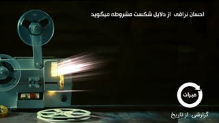 بمب به کالسکه ممدعلی شاه، ارتجاع رو هار کرد!