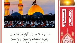 سید و مولا  حسین