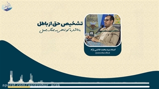 استاد خاتمی نژاد - تشخیص حق از باطل