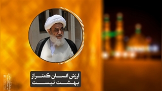 ارزش انسان کمتر از بهشت نیست(آیت الله العظمی مظاهری)