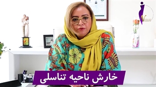 خارش ناحیه تناسلی