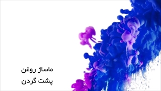 آموزش ماساژ گردن با روغن ماساژ