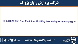 منبع تغذیه سرور اچ پی  HPE 800W Flex Slot Platinum Hot Plug Low Halogen Power Supply Kit با پارت نامبر 865414-B21