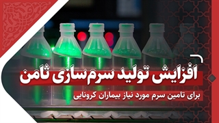 بسیج شرکت‌های داروسازی وابسته به آستان قدس رضوی برای جلوگیری از کمبود دارو و سرم