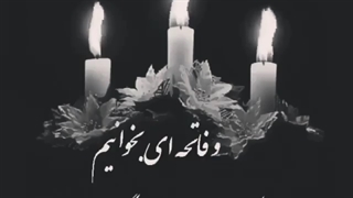 فاتحه ای بخوانیم برای...