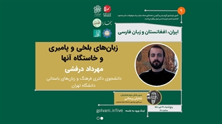 زبان های بلخی و پامیری و خاستگاه آنها