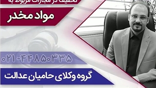 تخفیف در مجازات مواد مخدر