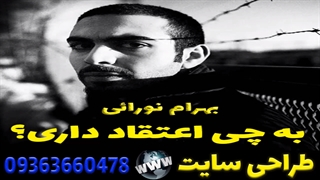 بهرام نورائی به چی اعتقاد داری؟