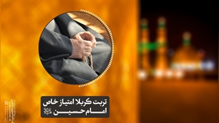 تربت کربلا امتیاز خاص امام حسین علیه السلام(آیت الله العظمی مظاهری)