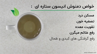 طریقه مصرف انیسون | عطارک | عطاری آنلاین