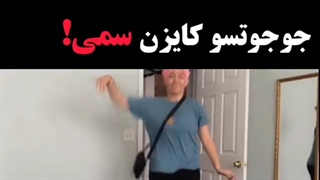 سم جوجوتسو کایزنی:/