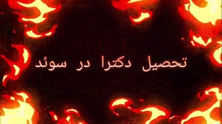 تحصیل دکتری