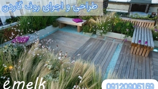 زیباترین طرح های روف گاردن و مدل های روف گاردن