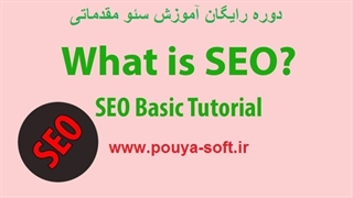گوگل رو استخدام کن | دوره آموزش سئو مقدماتی - 3