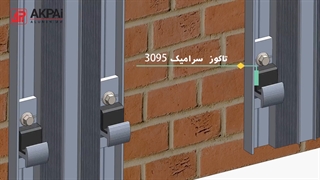 انیمیشن آموزشی سیستم سرامیک نما