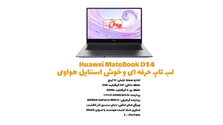 آنباکس و مشخصات لپ تاپ هوآوی Huawei Matebook D14 2021