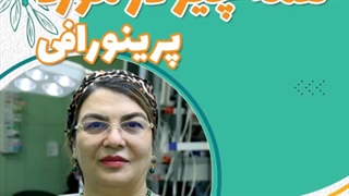 همه چیز در مورد پرینورافی| دکتر شهناز شایان فر