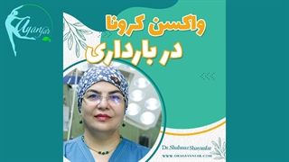 واکسن کرونا در بارداری| دکتر شهناز شایان فر