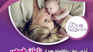 بلافاصله بعد از زایمان طبیعی می توان عمل ترمیمی ناحیه تناسلی انجام داد؟