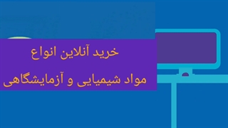 خرید اینترنتی مواد آزمایشگاهی از دایا اکسیر