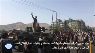 کابل تقدیم طالبان شد