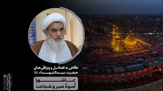درس اخلاق آیت الله العظمی مظاهری: عاشورا، اُسوۀ صبر و شجاعت