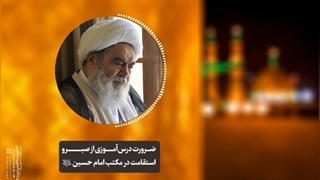 ضرورت درس آموزی از صبر و استقامت در مکتب امام حسین ع(آیت الله العظمی مظاهری)