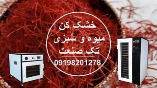 دستگاه خشک کن انگور و لیمو عمانی / خشک کن خرما 09198201278