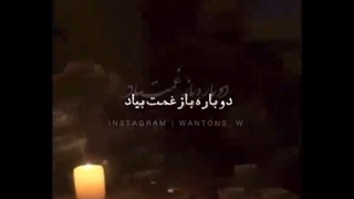 دوباره باز غمت بیاد !