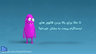 فالوورهای خود را بصورت آنی افزایش دهید کاملا رایگان