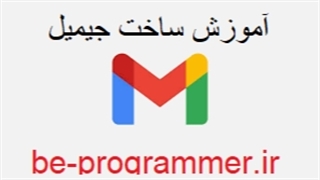 آموزش ساخت اکانات جی میل gmail | وقتشه که یه جی میل داشته باشی