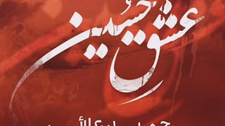 دانلود آهنگ جدید حمید علایی عشق حسین