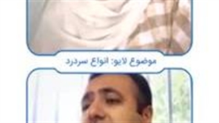 همه آنچه که باید در مورد انواع سردرد بدانید