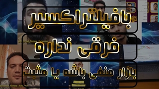 با فیلتر اکسیر فرقی نداره بازار مثبت باشه یا منفی