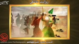 قسمت ششم روایت عاشقی با اجرای زهره صیدرضایی و جواد محمدی
