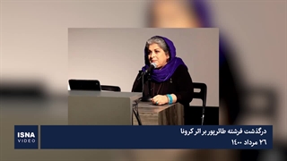 درگذشت فرشته طائرپور بر اثر کرونا