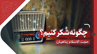 چگونه شکر کنیم؟