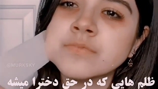 ظلم هایی که در حق ما دخترا میشه