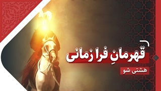 قهرمانِ فرا زمانی