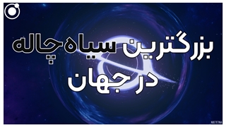 بزرگترین سیاهچاله در جهان کدام است؟