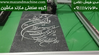 فروش ویژه دستگاه حکاکی سنگ مزار | 09111161630