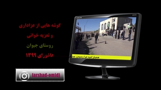 گوشه هایی از عزاداری و شبیه خوانی روستای جیوان عاشورای 1399