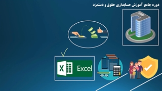 فیلم آموزش حسابداری حقوق و دستمزد - به صورت صفر تا صد