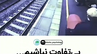 # بی تفاوت نباشیم