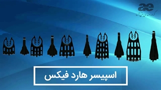 اسپیسر پلاستیکی هارد فیکس : اسپیسر فوق سـنگین هارد چیر جهت کاور قالب بتن در کف سازی و سـازه‌ بتنی تیر ، شناژ و با آرماتوربندی