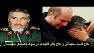 اشک سردار دلها  و قالیباف در فراق رفیق همرزمشان.