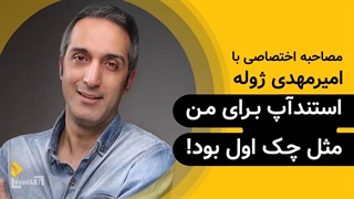 امیرمهدی ژوله | گزیدهی گفتگو | استندآپ برای من مثل چک اول بود!