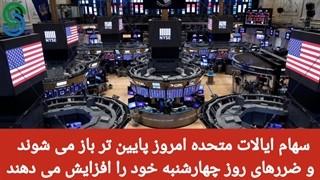 گزارش قبل بازار آمریکا - پنجشنبه 28 مرداد 1400