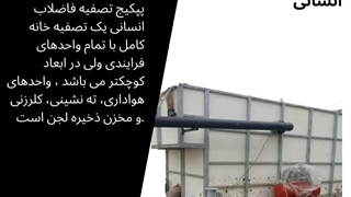 پکیج تصفیه فاضلاب انسانی