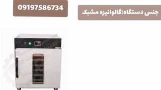 خشک کن انگور/خشک کن کشمش۰۹۱۹۷۵۸۶۷۳۴